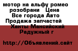 мотор на альфу ромео 147  розобрани › Цена ­ 1 - Все города Авто » Продажа запчастей   . Ханты-Мансийский,Радужный г.